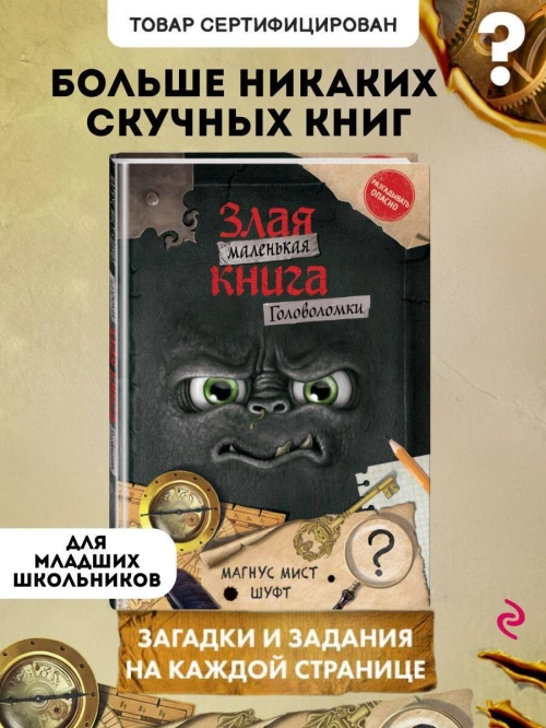 Маленькая злая книга. Головоломки