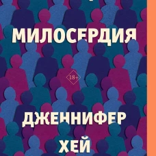 Улица милосердия