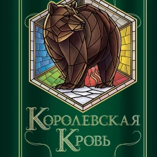 Королевская кровь. Медвежье солнце. Темное наследие (Королевская кровь #5-6)