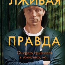 Лживая правда