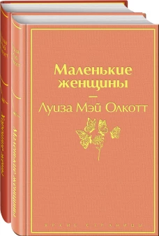 Маленькие женщины. Истории их жизней (комплект из 2 книг)