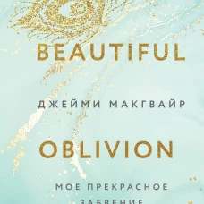 Мое прекрасное забвение
