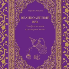 Великолепный век. Неофициальная кулинарная книга