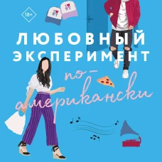 Любовный эксперимент по-американски