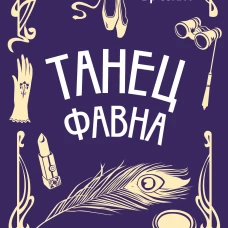 Танец фавна