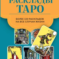 Расклады Таро. Более 130 раскладов для самых важных вопросов
