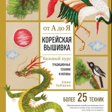 Корейская вышивка от А до Я. Базовый курс. Традиционные техники и мотивы. Более 25 техник