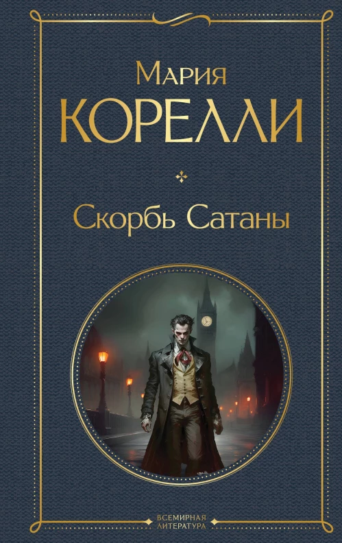 Скорбь Сатаны