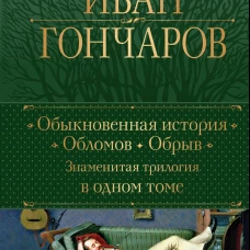 Обыкновенная история. Обломов. Обрыв. Знаменитая трилогия в одном томе