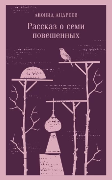 Рассказ о семи повешенных