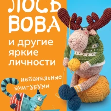 ЛОСЬ ВОВА и другие яркие личности. Небанальные амигуруми natura_crochet