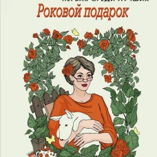 Роковой подарок
