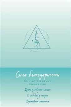 Сила благодарности. Блокнот для самых важных слов