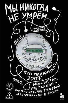 Мы никогда не умрем. Краткая история тяжелой альтернативы в России. Книга + музыкальный постер