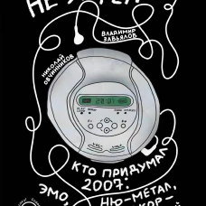 Мы никогда не умрем. Краткая история тяжелой альтернативы в России. Книга + музыкальный постер