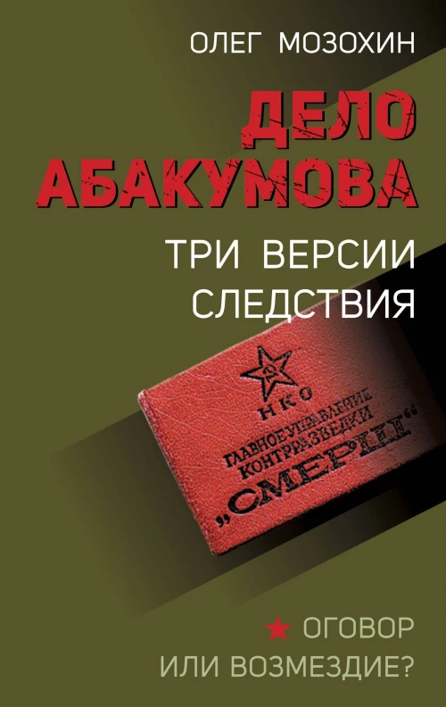 Дело Абакумова. Три версии следствия