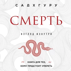 Смерть (бизнес оформление)