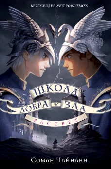 Школа Добра и Зла. Рассвет.
