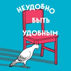 Неудобно быть удобным. Как перестать угождать другим и воспитать в себе самоуважение