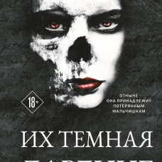 Их темная Дарлинг