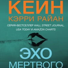 Эхо Мертвого озера