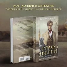 Граф Аверин. Колдун Российской империи