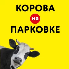 Корова на парковке. Как сохранять спокойствие, когда все бесит