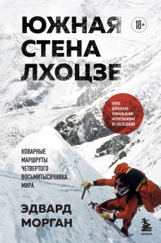 Южная стена Лхоцзе &mdash; коварные маршруты четвертого восьмитысячника мира