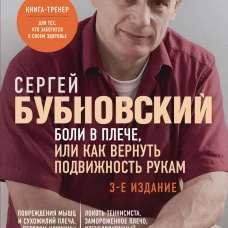 Боли в плече, или Как вернуть подвижность рукам. 3-е издание