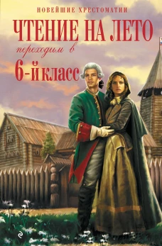 Чтение на лето. Переходим в 6-й класс. 4-е изд. испр. и доп.