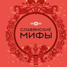 Славянские мифы