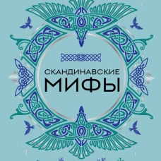 Скандинавские мифы