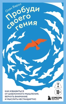 Пробуди своего гения. Как избавиться от шаблонного мышления вернуть внимание и мыслить нестандартно