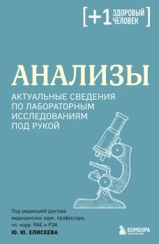 Анализы. Актуальные сведения по лабораторным исследованиям под рукой