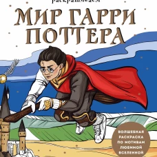 Раскрашиваем мир Гарри Поттера. Волшебная раскраска по мотивам любимой вселенной