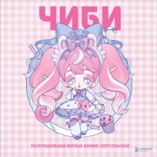 Чиби. Раскрашиваем милых аниме-персонажей
