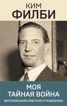 Моя тайная война
