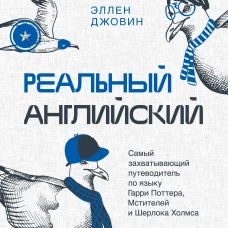 Реальный английский. Самый захватывающий путеводитель по языку Гарри Поттера, Мстителей