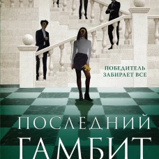 Последний гамбит