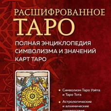 Расшифрованное Таро. Полная энциклопедия символизма и значений карт Таро