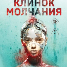 Клинок молчания