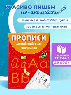 Прописи. Английский язык. Пишу красиво