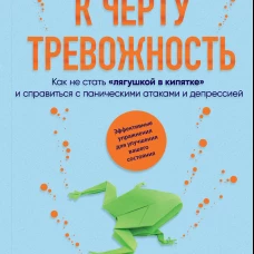 К черту тревожность. Как не стать "лягушкой в кипятке" и справиться с паническими атаками и депрессией