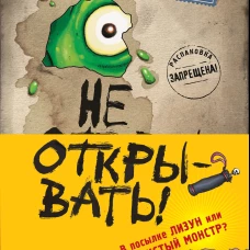 Не открывать! Книги1-3. Комплект с плакатом
