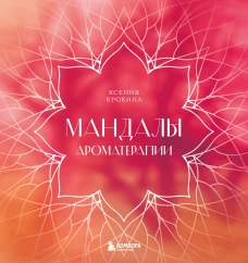 Мандалы ароматерапии