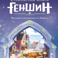 Кулинарная книга &laquo;Геншин&raquo;. Вкусный путеводитель по Тейвату. Неофициальное издание