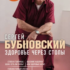 Здоровье через стопы. 2-е издание