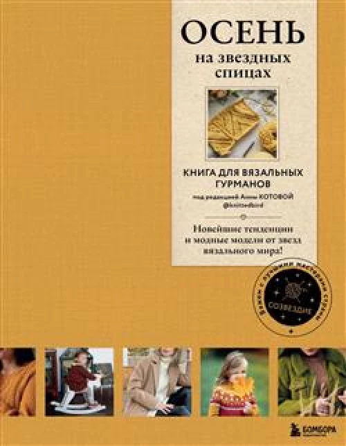 ОСЕНЬ на звездных спицах. Книга для вязальных гурманов. Новейшие тенденции и модные модели от звезд вязального мира!