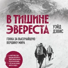В тишине Эвереста. Гонка за высочайшую вершину мира