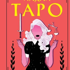 Мадам Таро